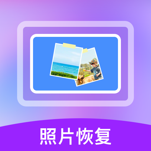 照片数据恢复宝app特色 V1.3.170