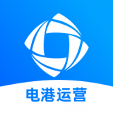 电港运营 V1.0.1