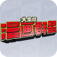 漫画群星大集结 V0.80.0