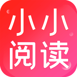 小小阅读最新版 V1.0.1