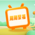 刷刷聚福 V1.0.1