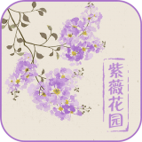 紫薇花园 V1.0.1