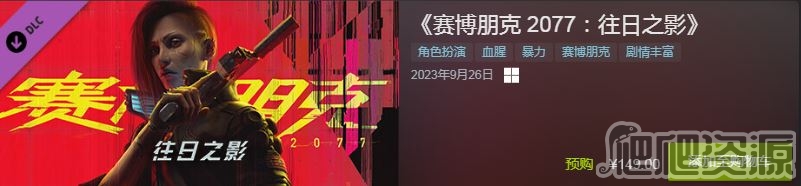 《赛博朋克2077：往日之影》 开启预购售价149 配置要求更新