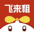 飞来租 1.0.0 安卓版