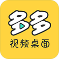 多多视频桌面小助手 V2.1.8.0