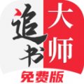 追书大师漫画app官方最新版介绍 V2.2.8