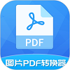 图片pdf转换器 1.6.5 安卓版