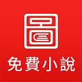 图图免费小说app免费版下载 V6.0.0