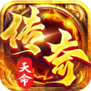 天命传说正版传奇游戏 V2.1.123