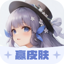 葭实梓我要赢皮肤app特色 V1.0.1