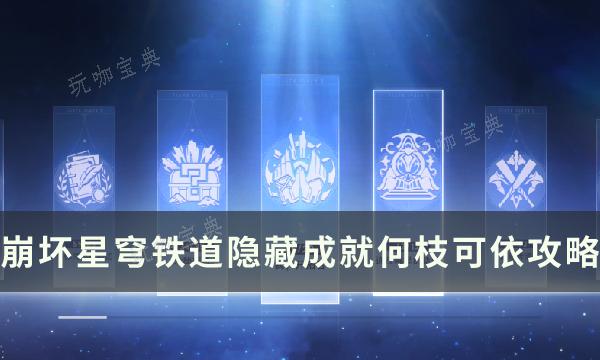 《崩坏星穹铁道》成就何枝可依怎么解锁？隐藏成就何枝可依完成条件攻略