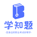 学知题app介绍 V1.0