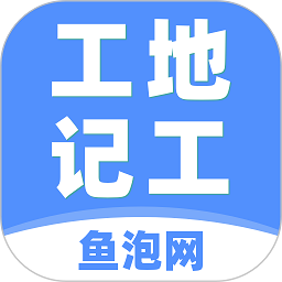 鱼泡网工地记工 V4.9.2 安卓版