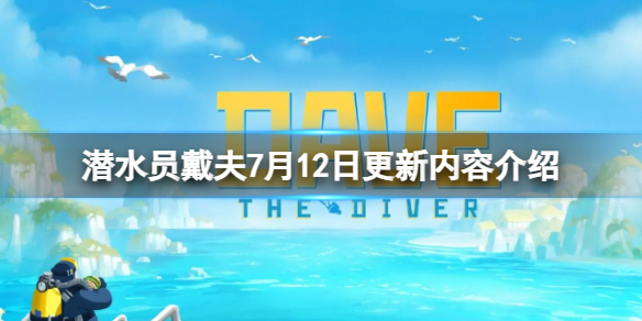 潜水员戴夫7月12日更新了什么-7月12日更新内容介绍