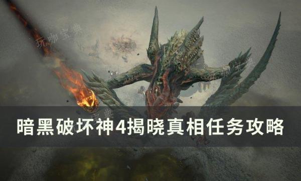 《暗黑破坏神4》揭晓真相任务怎么做？揭晓真相任务完成攻略