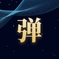 趣丸弹幕 V1.0.0