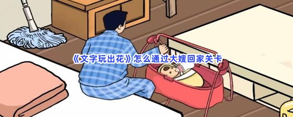 《文字玩出花》怎么通过大嫂回家关卡