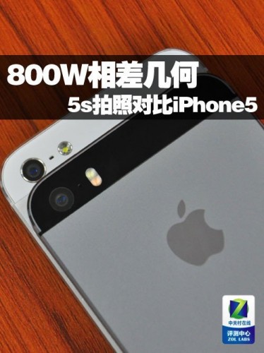 800W相差几何 iPhone5s拍照对比iPhone5