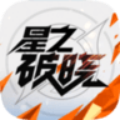 星之破晓下载安装正版 V1.102.50