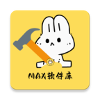 MAX软件库 V2.5.1