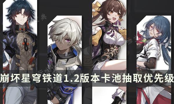 《崩坏星穹铁道》1.2上半怎么抽性价比最高？1.2版本卡池抽取优先级