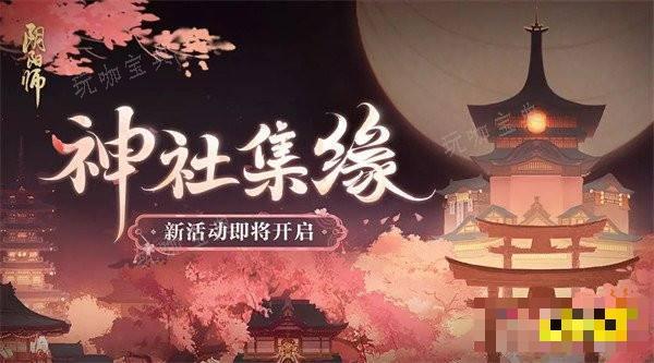 《阴阳师》神社集缘镇压妖怪阵容怎么配？镇压妖怪快速通关阵容配队