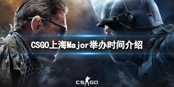 CSGO上海Major什么时候举办-上海Major举办时间介绍