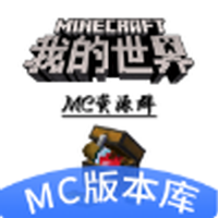 我的世界MC版本库 V1.0.0