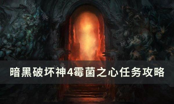 《暗黑破坏神4》霉菌之心任务怎么做？霉菌之心任务完成方法