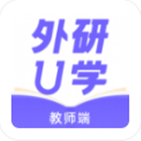 外研U学教师 V2.2.0