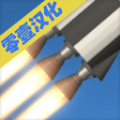 火箭模拟器中文(Spacefightsimulator)V