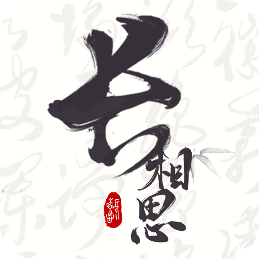 长相思 V3.7.9