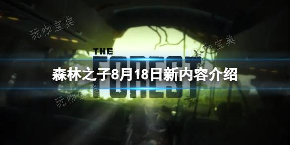 《森林之子》8月18日更新哪些内容？8月18日新内容介绍