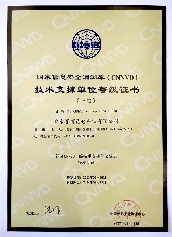 赛博昆仑成为国家信息安全漏洞库（CNNVD）一级技术支撑单位