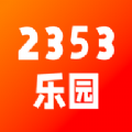 2353乐园娱乐社区软件  V1.1