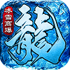 冰雪单职业高爆 1.0.3 安卓版