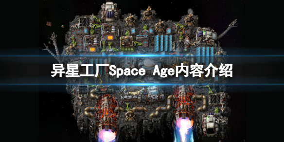 异星工厂新DLC有什么内容-Space Age内容介绍