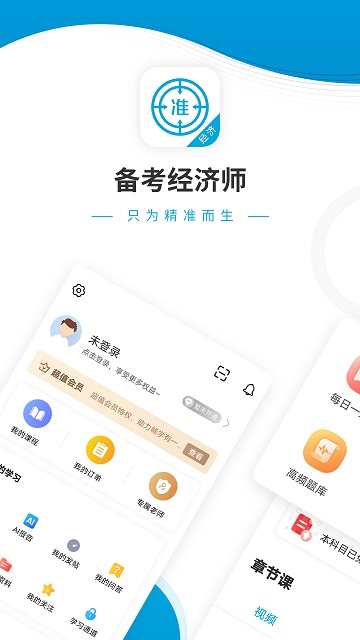 经济师准题库 v5.20