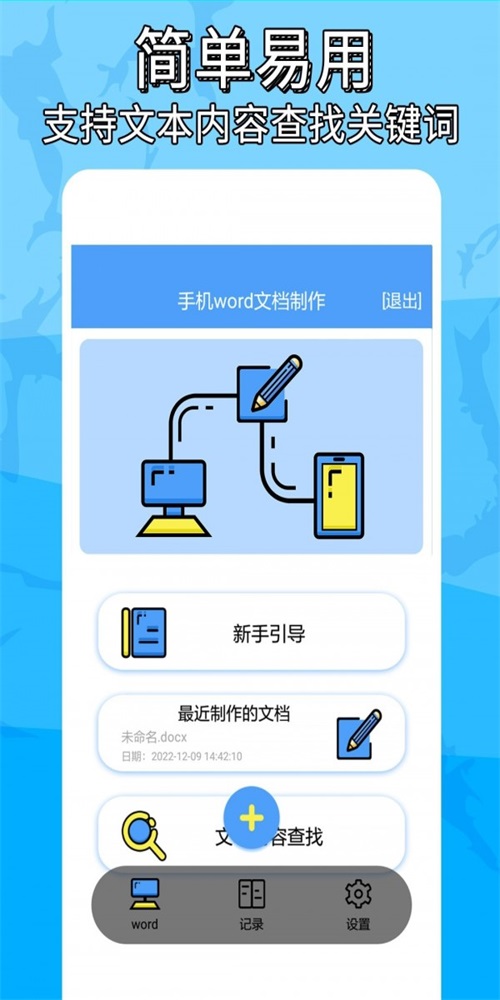 抓哇word文档制作 1.1.0