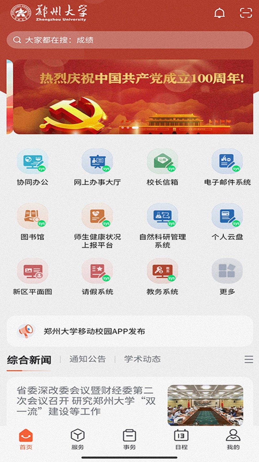 郑州大学移动校园 v1.0.28