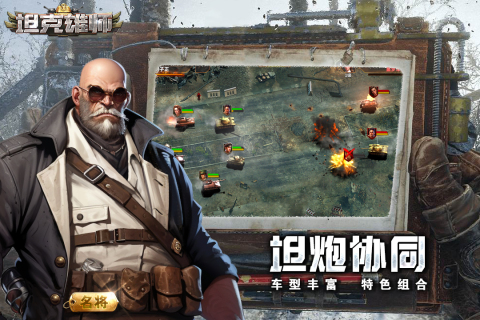 坦克雄师 v1.6.824