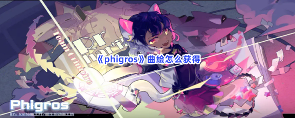 《phigros》曲绘怎么获得