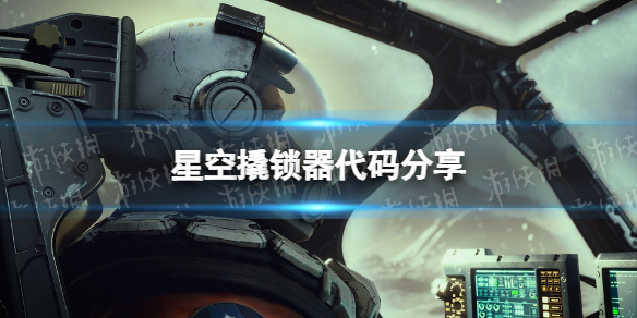 《星空》开锁器代码是什么？ 撬锁器代码分享