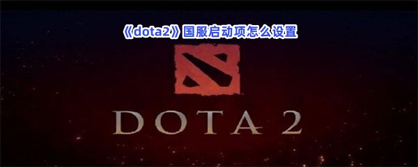 《dota2》国服启动项怎么设置