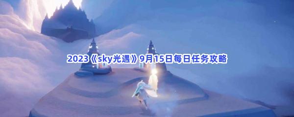 2023《sky光遇》9月15日每日任务攻略