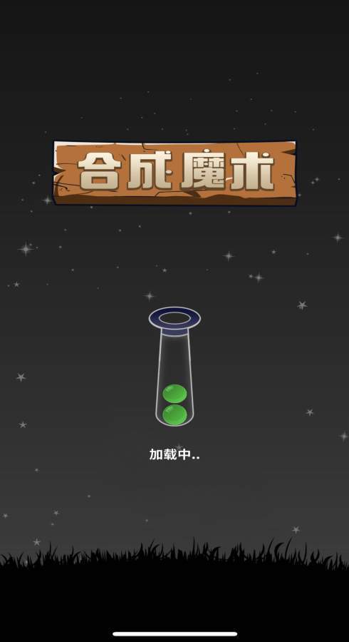 合成魔术 1.1.1