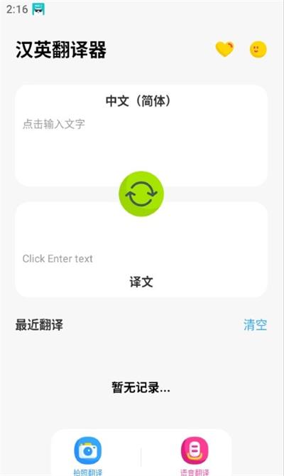 汉英翻译器 1.0.0