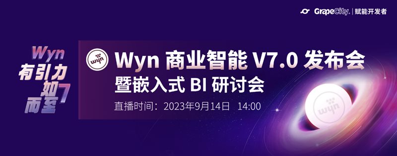 精彩回顾 | 葡萄城“Wyn商业智能V7.0发布会暨嵌入式BI研讨会”圆满结束