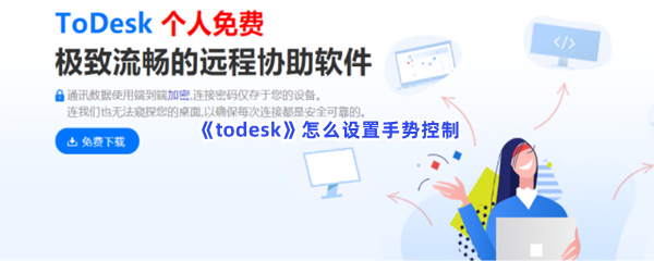 《todesk》怎么设置手势控制