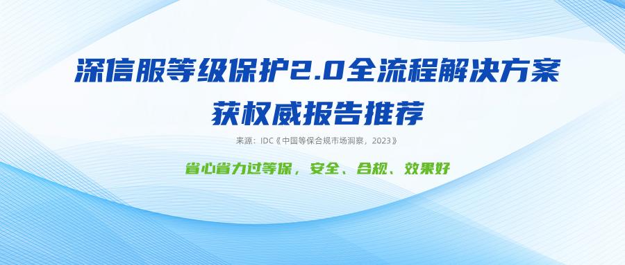 持续保护、不止合规，深信服等保2.0全流程解决方案获权威报告推荐